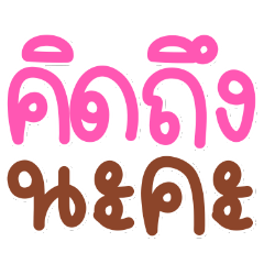 คำสุภาพ คู่รัก อักษรใหญ่ ผู้หญิง