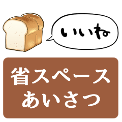 [space saving]talking bread