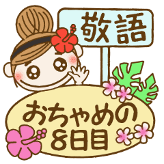 ハワイアンガールおちゃめの8日目 敬語編 Line スタンプ Line Store ハワイアンガールおちゃめの8日目 敬語編 Line スタンプ Line Store