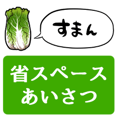 [space saving]talking Chinese cabbage