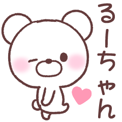 るーちゃん へ送る専用名前スタンプ Line スタンプ Line Store