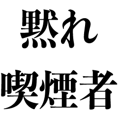 喫煙者を煽る【煙草・たばこ・タバコ】