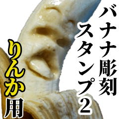 りんか用バナナ彫刻スタンプ2