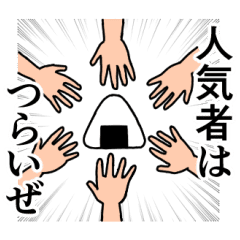 おにぎり兄のかっこいいスタンプおかわり Line スタンプ Line Store おにぎり兄のかっこいいスタンプおかわり Line スタンプ Line Store