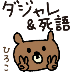 Bear joke words stickers for Hiroko