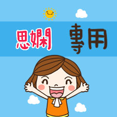 花花-職場應用篇姓名大貼圖250 思嫻 專用