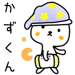 かずくん名前スタンプ Line スタンプ Line Store かずくん名前スタンプ Line スタンプ Line Store