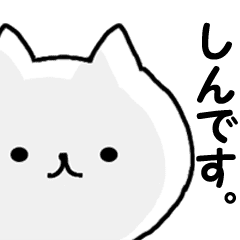 しん 専用 名前 あだ名スタンプ Line スタンプ Line Store しん 専用 名前 あだ名スタンプ Line スタンプ Line Store