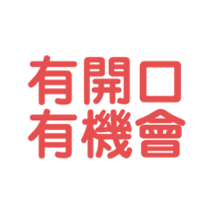 業務日常生活篇