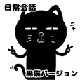 日常会話・黒猫バージョン【40個】