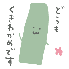 くきわかめのすたんぷ Line スタンプ Line Store