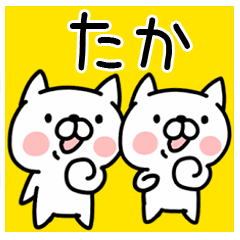 たか/タカ」さん専用名前スタンプ - LINE スタンプ | LINE STORE