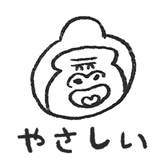 やさしい ごりら
