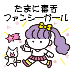 たまに毒舌ファンシーガール Line スタンプ Line Store