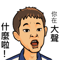 大聲平偉 Line貼圖 Line Store 大聲平偉 Line貼圖 Line Store