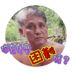 你有什麼困難嗎？