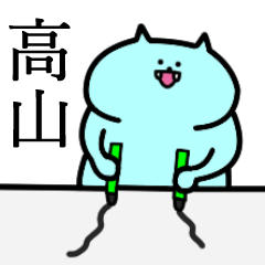高山さん専用スタンプ - LINE スタンプ | LINE STORE 高山さん専用スタンプ - LINE スタンプ | LINE STORE