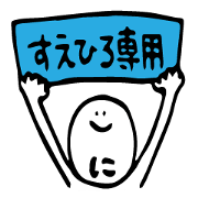 SUEHIRO 2