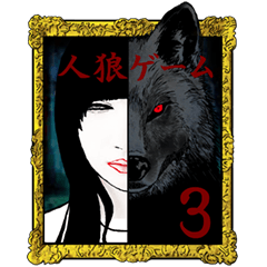 werewolf game 3