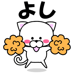 よし』専用の名前スタンプ - LINE スタンプ | LINE STORE よし』専用の名前スタンプ - LINE スタンプ | LINE STORE