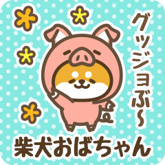 Petit Shiba Obachan (Joke Animal)