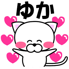 ゆか 専用の名前スタンプ Line スタンプ Line Store
