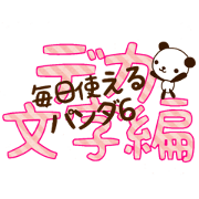 Panda usable every day 6