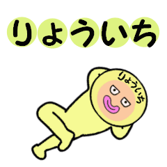 りょういち専用 - LINE スタンプ | LINE STORE
