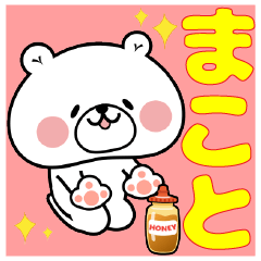 まこと』さん専用名前スタンプ - LINE スタンプ | LINE STORE まこと』さん専用名前スタンプ - LINE スタンプ | LINE STORE