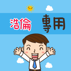 上班族職場應用姓名大貼圖170 浩倫 專用