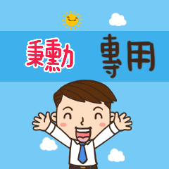 上班族職場應用姓名大貼圖150 秉勳 專用