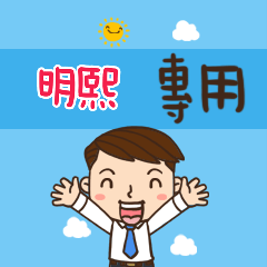 上班族職場應用姓名大貼圖169 明熙 專用