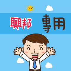 上班族職場應用姓名大貼圖183 興邦 專用