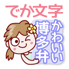 Nico-chan[big letter]Hakata dialect