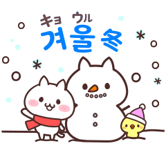 白ネコとひよこと韓国語-2弾(冬)