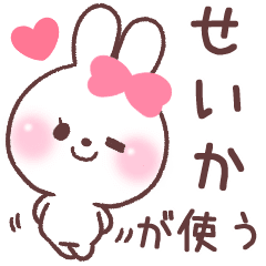 せいか が使う専用名前スタンプ Line スタンプ Line Store