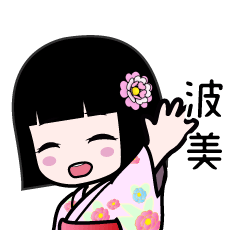 波美（浴衣）のLINEスタンプ