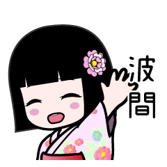 波間（浴衣）のLINEスタンプ
