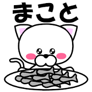 "Makoto" dedicated name Sticker