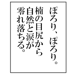 【BIGスタンプ】楠の文学ナレーション