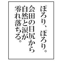 【BIGスタンプ】会田の文学ナレーション