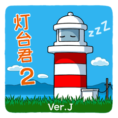 灯台君 ２ 日本語版