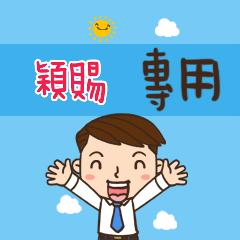 上班族職場應用姓名大貼圖180 穎賜 專用