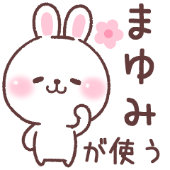☆まゆみ☆が使う専用名前スタンプ - LINE スタンプ | LINE STORE ☆まゆみ☆が使う専用名前スタンプ - LINE スタンプ | LINE STORE