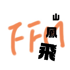 FFM-一起543