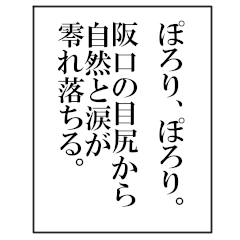 【BIGスタンプ】阪口の文学ナレーション