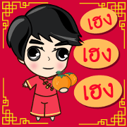 P'Peng Happy Chinese New Year 2017