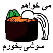 (Persian)I want to eat THIS Sushi