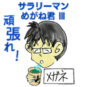 Good Luck! Office worker Mr.Megane3