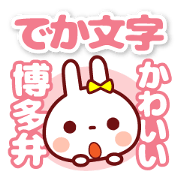 USAPYON[The big character]Hakata dialect